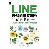 LINE社群的集客吸粉行銷必勝術 (電子書)