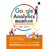 Google Analytics網站資料分析：網路行銷與商務決策的利器 (電子書)