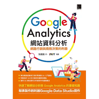 Google Analytics網站資料分析：網路行銷與商務決策的利器 (電子書)