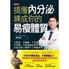 搞懂內分泌,練成你的易瘦體質:不節食、不斷醣、不生酮、不吃藥、不需要制式菜單,打造這輩子都胖不了的瘦身術! (電子書)