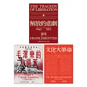 【當代中國史學家馮客三部曲典藏套書】：解放的悲劇、毛澤東的大饑荒、文化大革命 (電子書)