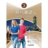 時代華語 3 課本 Modern Chinese 3 (電子書)