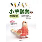 小草鸚鵡飼育指南 (電子書)