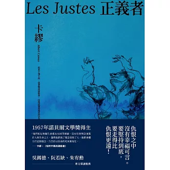 正義者（首次出版，法文直譯名家譯本，卡繆展現對正義與反抗的考驗） (電子書)