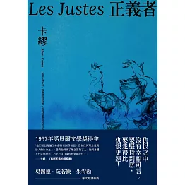 正義者（首次出版，法文直譯名家譯本，卡繆展現對正義與反抗的考驗） (電子書)