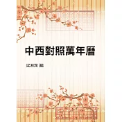 中西對照萬年曆(命013) (電子書)