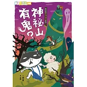 快閃貓生活謎語童話1：神祕山有鬼? (電子書)
