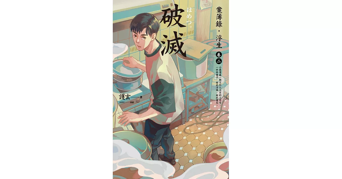 破滅 案簿錄 浮生卷二 電子書 博客來網路書店 破滅 案簿錄 浮生卷二 電子書 博客來網路書店
