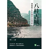 八桂古城：漢後兩千年的廣西古城探索 (電子書)
