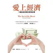 愛上經濟：一個談經濟學的愛情故事(暢銷紀念版) (電子書)