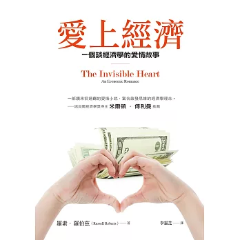 愛上經濟：一個談經濟學的愛情故事（暢銷紀念版） (電子書)