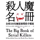 殺人魔名冊：全球150名極惡連環殺手檔案 (電子書)