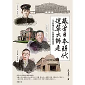 跟著日本時代建築大師走：一次看懂百年台灣經典建築 (電子書)