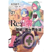 Re:從零開始的異世界生活(21) (電子書)
