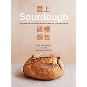 愛上酸種麵包Sourdough：野生酵母起種飼養step by step，適合小家庭的經典歐包配方，慢食養身幸福指南 (電子書)