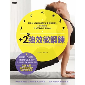 +2的強效微鍛鍊：韓星私人教練的30天徒手健身計畫，從2分鐘開始，成為堅持每天運動的人 (電子書)