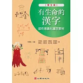 有生命的漢字：部件意義化識字教材(學生版) (電子書)