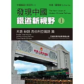 發現中國鐵道新視野I：天路 絲路 西伯利亞鐵路 篇 (電子書)