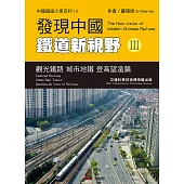 發現中國鐵道新視野III：觀光鐵路 城市地鐵 登高望遠篇 (電子書)