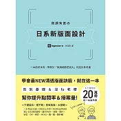 微調有差の日系新版面設計：告別基礎＆沒fu老梗，第一本聚焦「微調細節差很大」，幫你提升點閱率和接案量的設計參考書 (電子書)