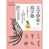 文字學家的寫字塾 一寫就懂甲骨文：紀念甲骨文發現120周年 (電子書)