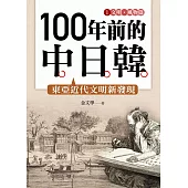 100年前的中日韓(1)文明‧風物篇 (電子書)
