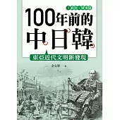 100年前的中日韓(3)政治‧軍事篇 (電子書)