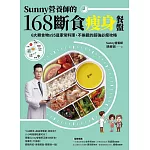 Sunny營養師的168斷食瘦身餐盤：媽媽、阿嬤親身實證！6大類食物 × 95道家常料理，不挨餓的超強必瘦攻略【隨書附：「食物分量表」】 (電子書)