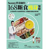 Sunny營養師的168斷食瘦身餐盤：媽媽、阿嬤親身實證!6大類食物 × 95道家常料理，不挨餓的超強必瘦攻略【隨書附：「食物分量表」】 (電子書)