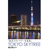 東京スカイツリー写真集 (電子書)