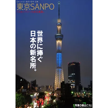 東京SANPO　「スカイツリーのある風景」 (電子書)