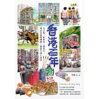 香港百年：住公屋、飲杯茶、賭馬仔，尋訪在地舊情懷，重溫久違人情味 (電子書)