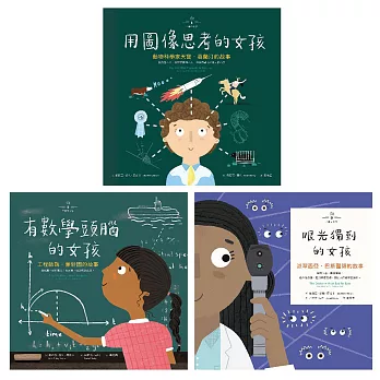 不簡單女孩1-3 繪本套書組（共三冊）：用圖像思考的女孩＋有數學頭腦的女孩＋眼光獨到的女孩 (電子書)