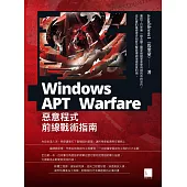 Windows APT Warfare：惡意程式前線戰術指南 (電子書)