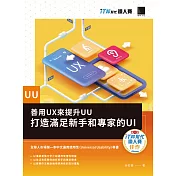 善用UX來提升UU：打造滿足新手和專家的UI（iT邦幫忙鐵人賽系列書） (電子書)