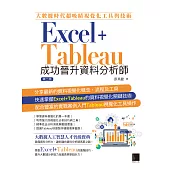 大數據時代超吸睛視覺化工具與技術：Excel+Tableau成功晉升資料分析師(第二版) (電子書)