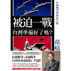 被迫一戰，台灣準備好了嗎？——台海戰爭的政治分析 (電子書)