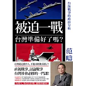 被迫一戰，台灣準備好了嗎?——台海戰爭的政治分析 (電子書)