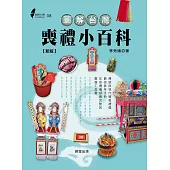 圖解台灣喪禮小百科(新版) (電子書)