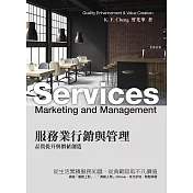 服務業行銷與管理 品質提升與價值創造 (電子書)