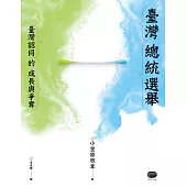 台灣總統選舉：台灣認同的成長與爭奪 (電子書)