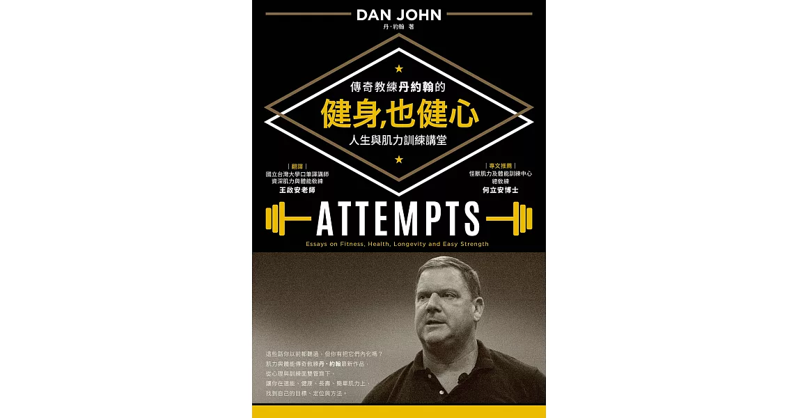 健身，也健心：傳奇教練丹約翰的人生與肌力訓練講堂 (電子書)
