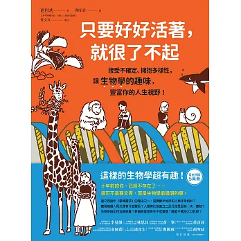 只要好好活著,就很了不起 : 接受不確定、擁抱多樣性,讓生物學的趣味,豐富你的人生視野! / 只要好好活著,就很了不起 : 接受不確定、擁抱多樣性,讓生物學的趣味,豐富你的人生視野! /