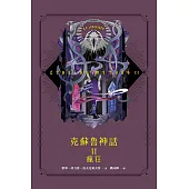 克蘇魯神話 II：瘋狂(精裝) (電子書)