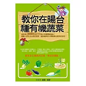 教你在陽台種有機蔬菜 (電子書)