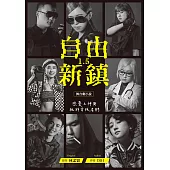 自由新鎮1.5舞台劇小說 (電子書)