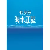 海水正藍【30週年特別紀念】 (電子書)