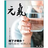 當父母變老-安心照顧全書：渴了才喝水?慢性脫水 疾病上身 (電子書)