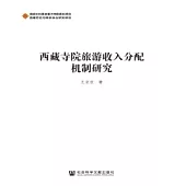 西藏寺院旅遊收入分配機制研究(簡體版) (電子書)
