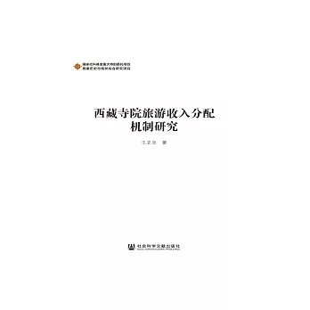 西藏寺院旅遊收入分配機制研究(簡體版) (電子書)